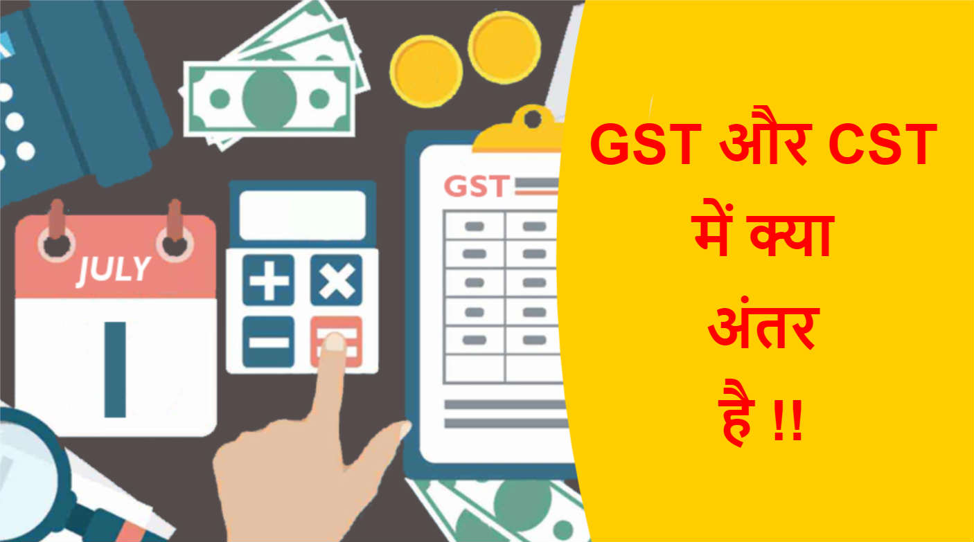 You are currently viewing GST और CST में क्या अंतर है !!