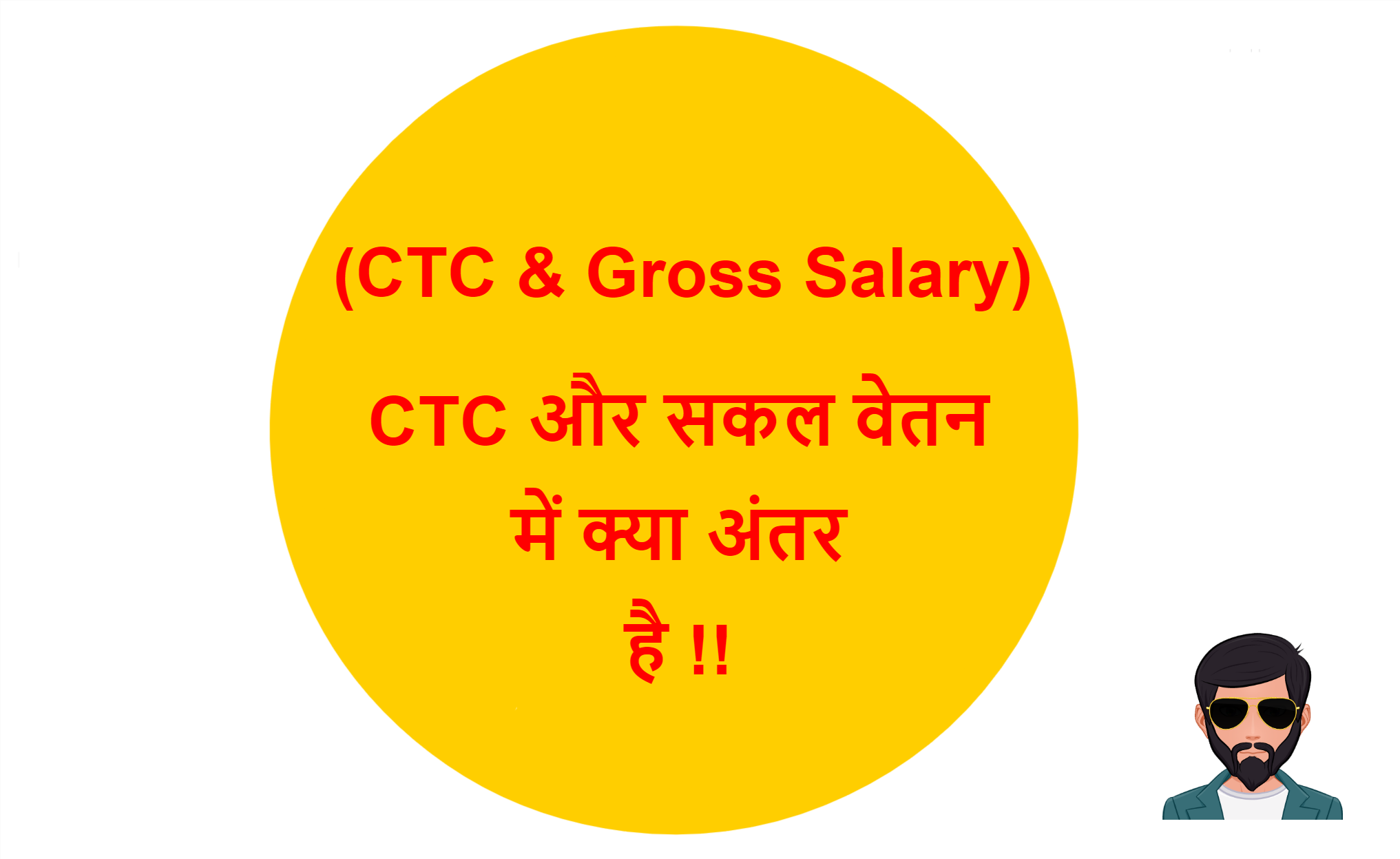 You are currently viewing (CTC & Gross Salary) CTC और सकल वेतन में क्या अंतर है !!