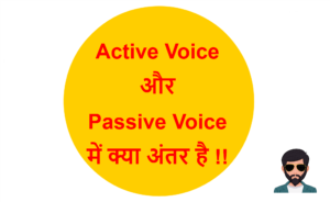 Read more about the article Active Voice और Passive Voice में क्या अंतर है !!
