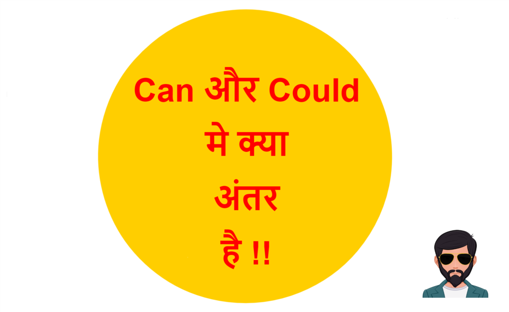 Can and Could Difference in Hindi | Can और Could मे क्या अंतर है