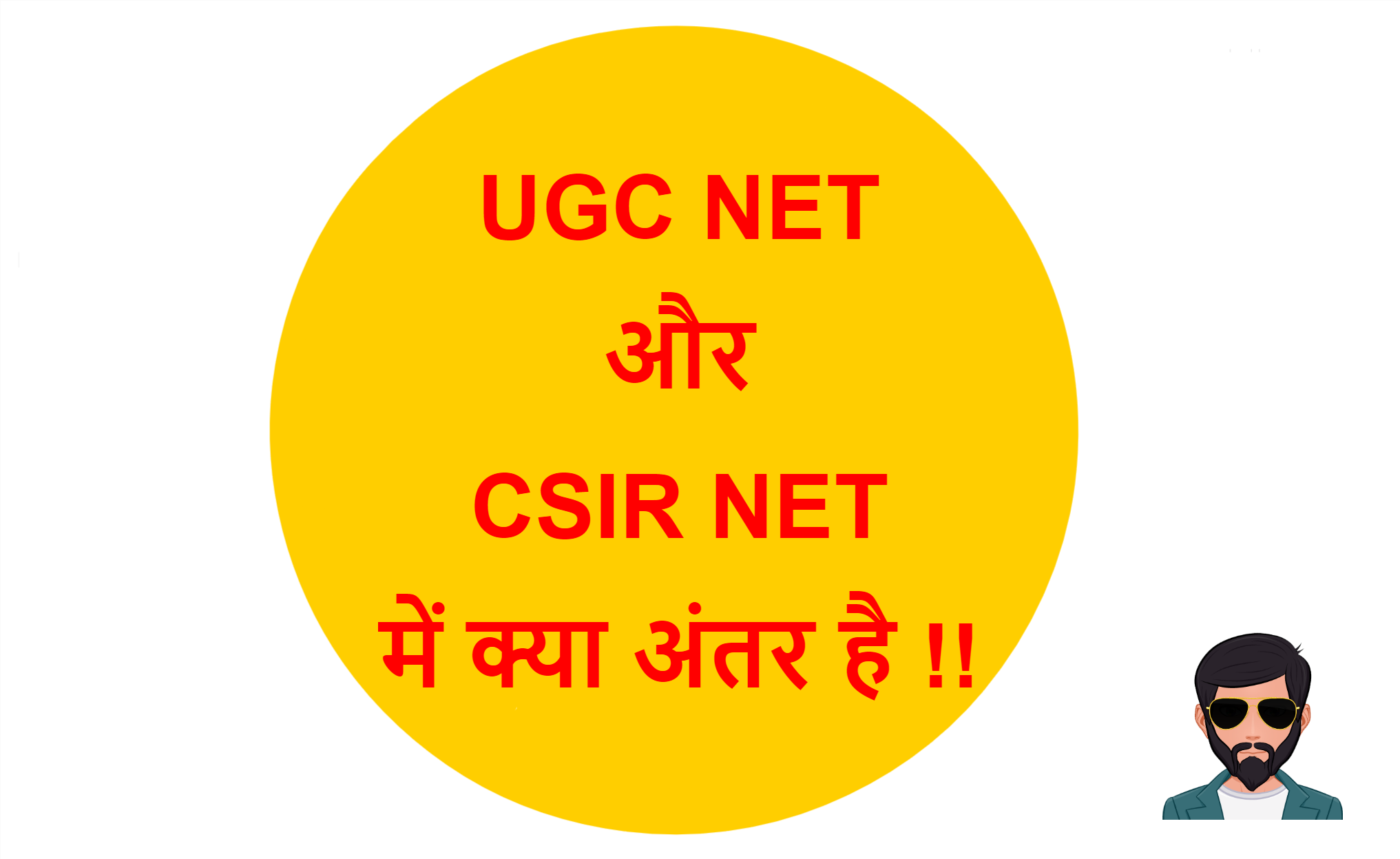 Read more about the article UGC NET और CSIR NET में क्या अंतर है !!