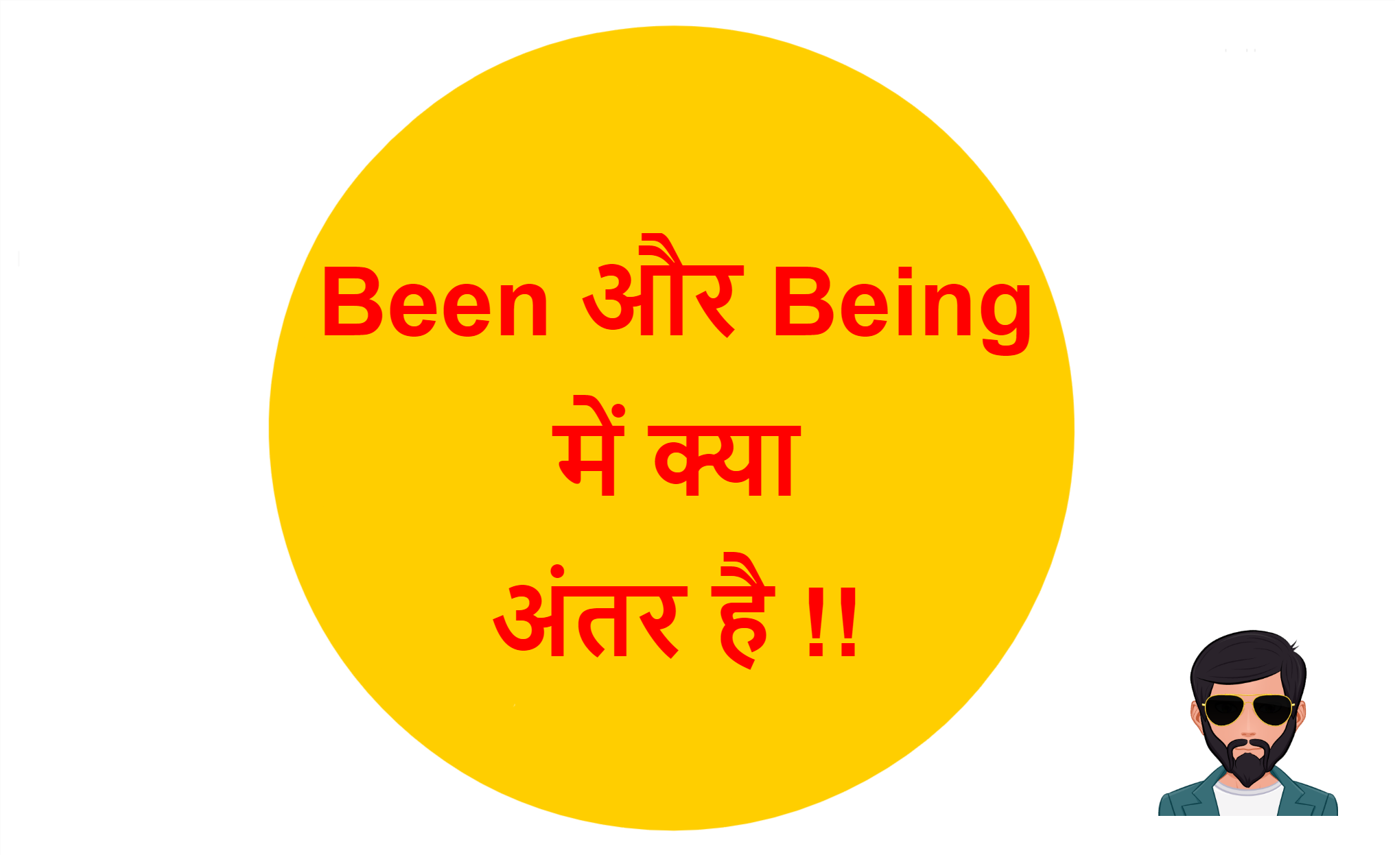 You are currently viewing Been और Being में क्या अंतर है !!
