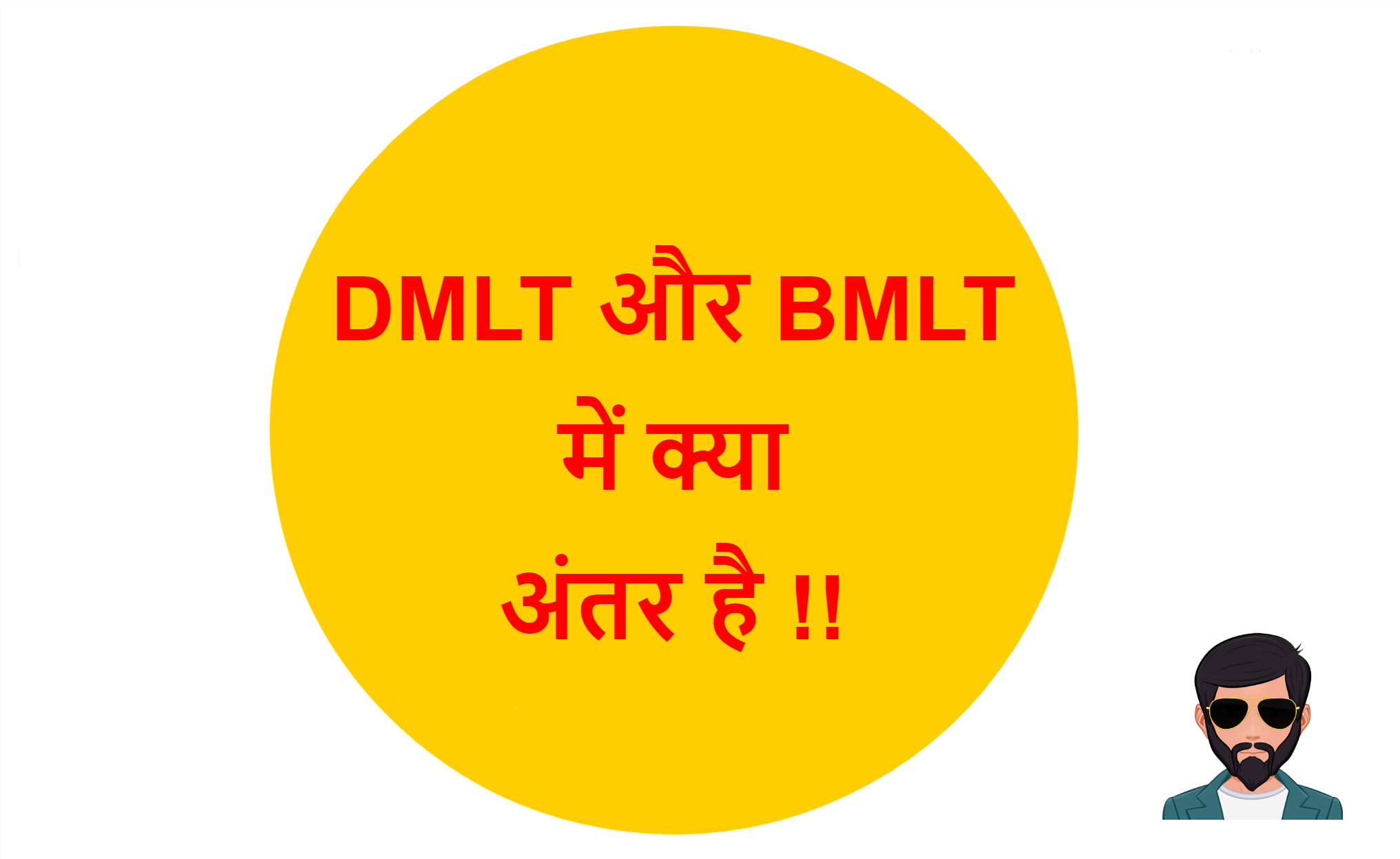 You are currently viewing DMLT और BMLT में क्या अंतर है !!