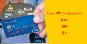Read more about the article रुपे डेबिट कार्ड और वीजा डेबिट कार्ड में क्या अंतर है !!