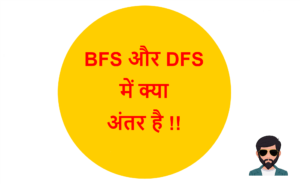 Read more about the article BFS और DFS में क्या अंतर है !!