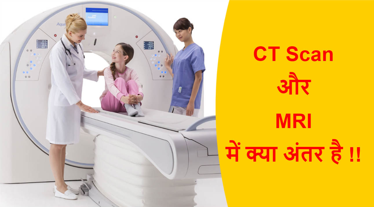 Read more about the article CT Scan और MRI में क्या अंतर है !!