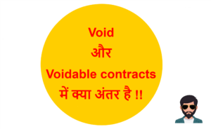 Read more about the article Void और Voidable contracts में क्या अंतर है !!