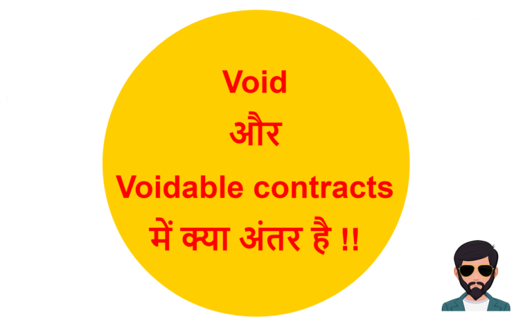 void-and-voidable-contract-difference-in-hindi-void-voidable