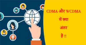Read more about the article CDMA और WCDMA में क्या अंतर है !!