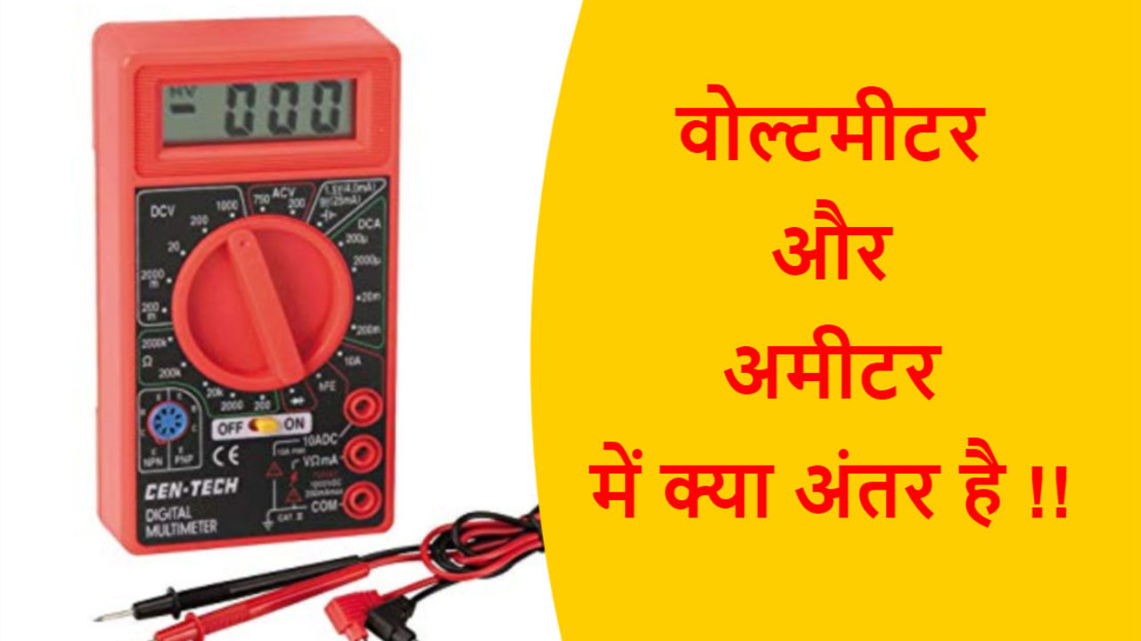 Ammeter And Voltmeter Difference In Hindi व ल टम टर और अम टर म अ तर