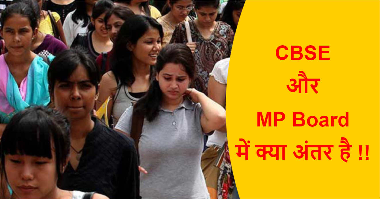 You are currently viewing CBSE और MP board में क्या अंतर है !!