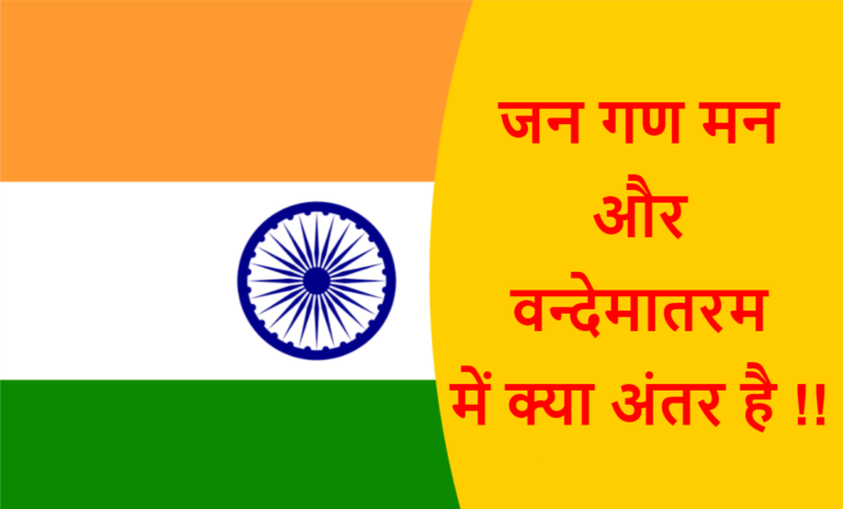 Difference Between Jana Gana Mana And Vande Mataram