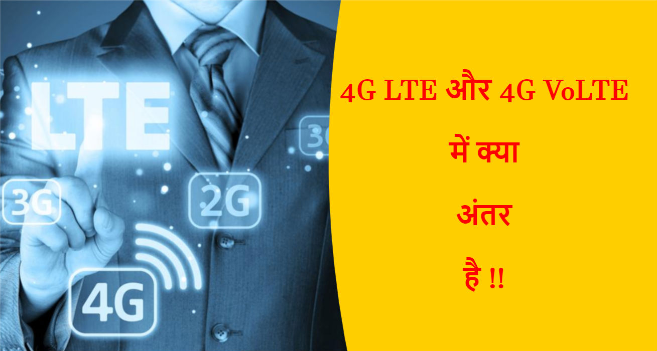 You are currently viewing 4G LTE और 4G VoLTE में क्या अंतर है !!