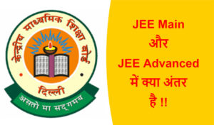 Read more about the article JEE Main और JEE Advanced में क्या अंतर है !!