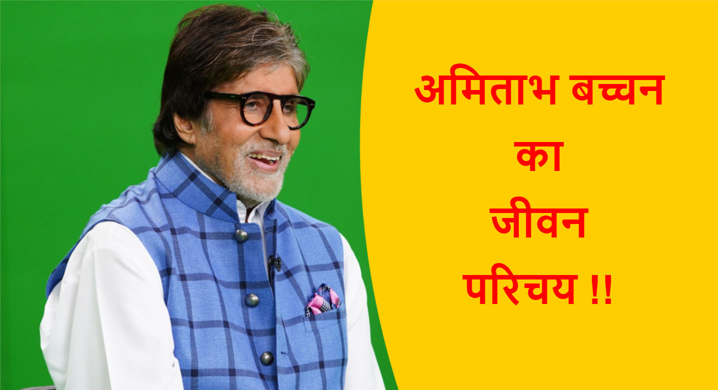 You are currently viewing अमिताभ बच्चन का जीवन परिचय !!
