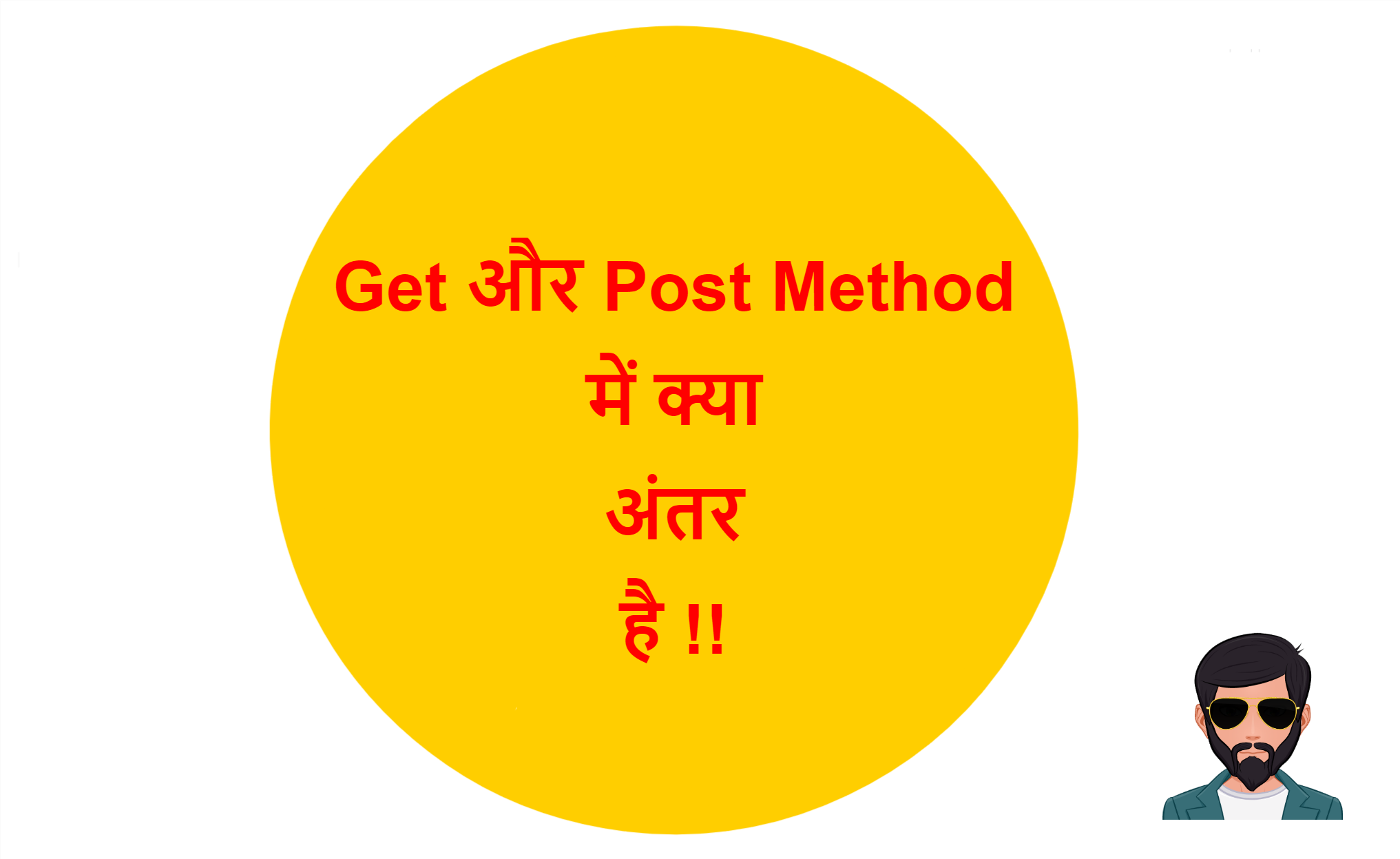 Read more about the article Get और Post Method में क्या अंतर है !!