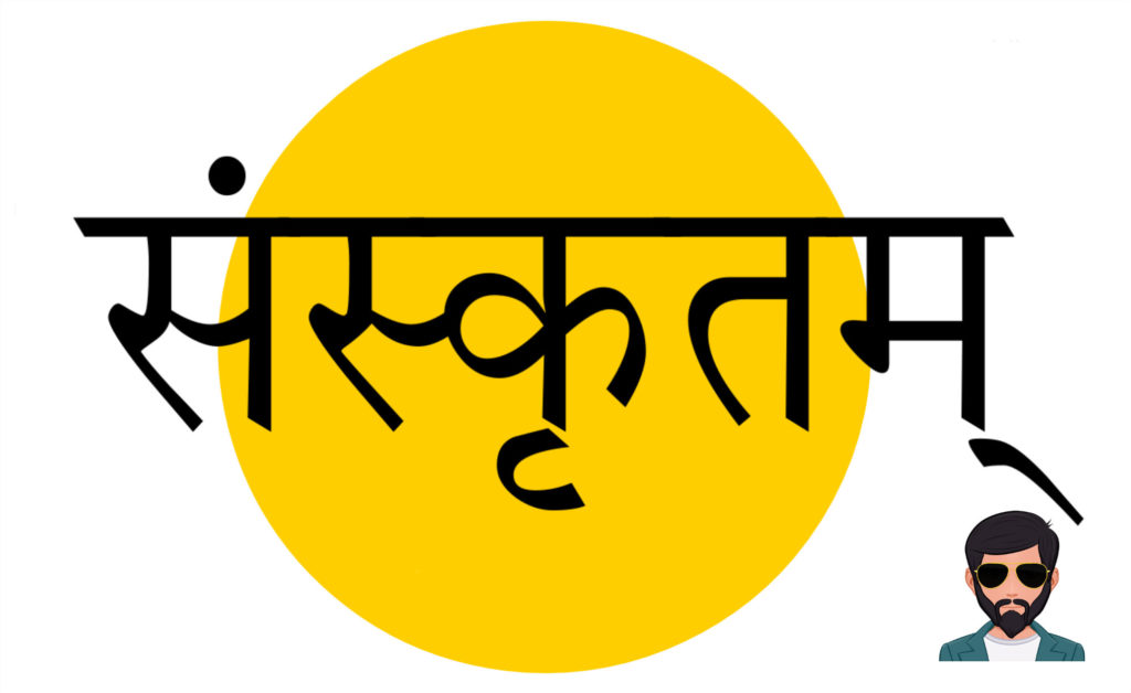 संस्कृत क्या है | What is Sanskrit in Hindi !!