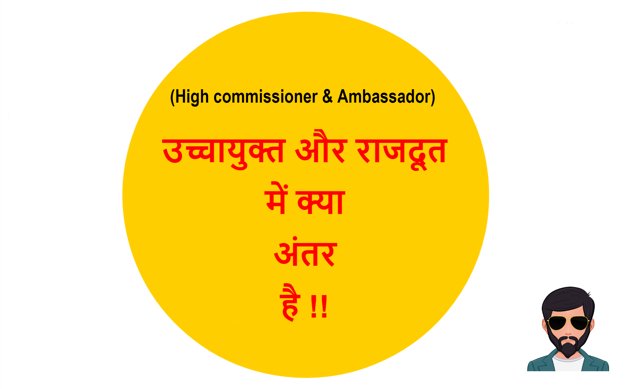 You are currently viewing (High commissioner & Ambassador) उच्चायुक्त और राजदूत में क्या अंतर है !!