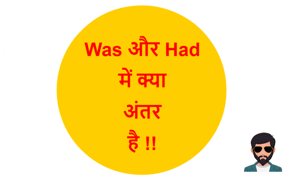 Was and Had Difference in Hindi | Was और Had में क्या अंतर है