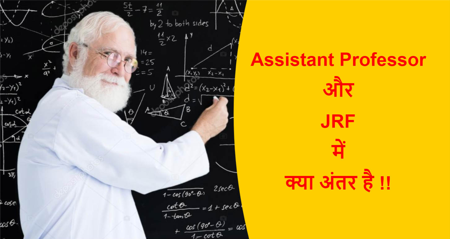 Read more about the article Assistant Professor और JRF में क्या अंतर है !!