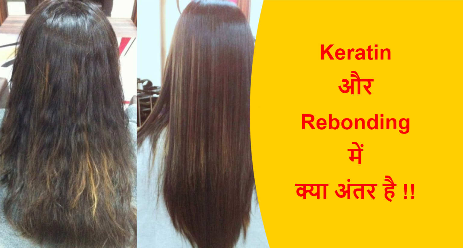 Keratin & Rebonding Difference in Hindi | Keratin और Rebonding में अंतर !!