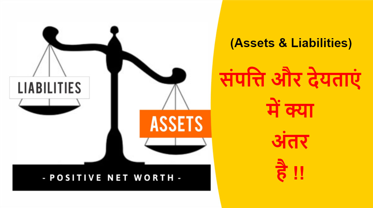 Read more about the article (Assets & Liabilities) संपत्ति और देयताएं में क्या अंतर है !!