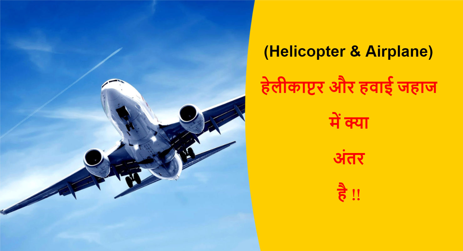 You are currently viewing (Helicopter & Airplane) हेलीकाप्टर और हवाई जहाज में क्या अंतर है !!