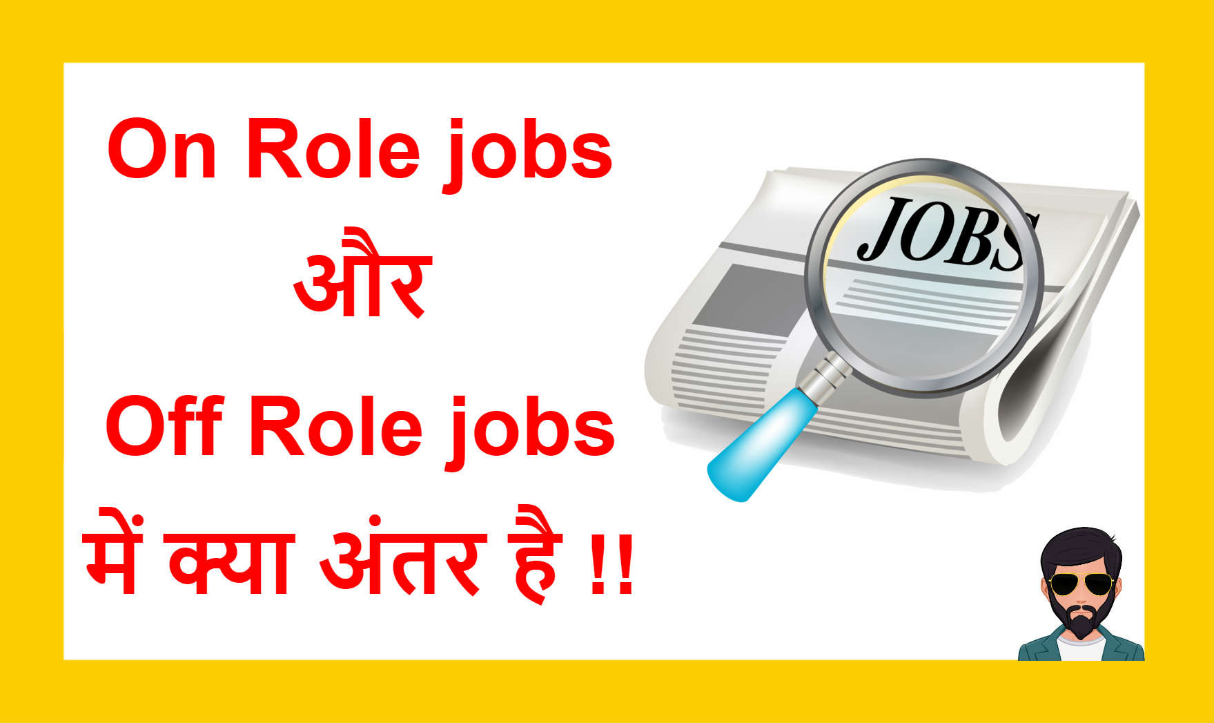 You are currently viewing On Role jobs और Off Role jobs में क्या अंतर है !!