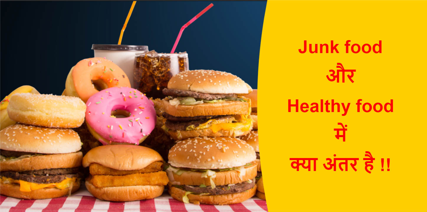 Read more about the article (Junk food & Healthy food) जंक फूड और स्वस्थ भोजन में क्या अंतर है !!