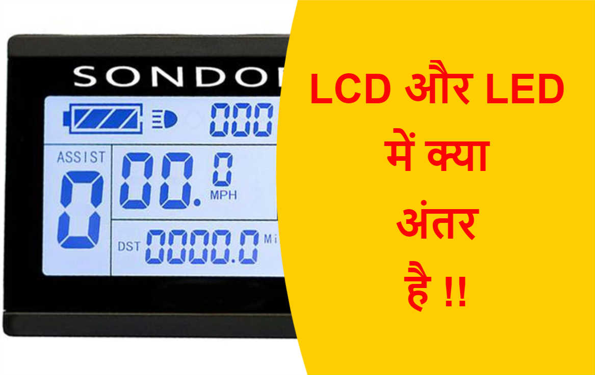 Read more about the article LCD और LED में क्या अंतर है !!