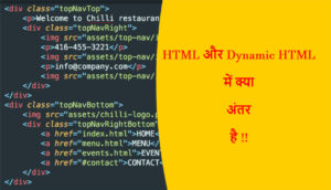 Read more about the article HTML और DHTML में क्या अंतर है !!
