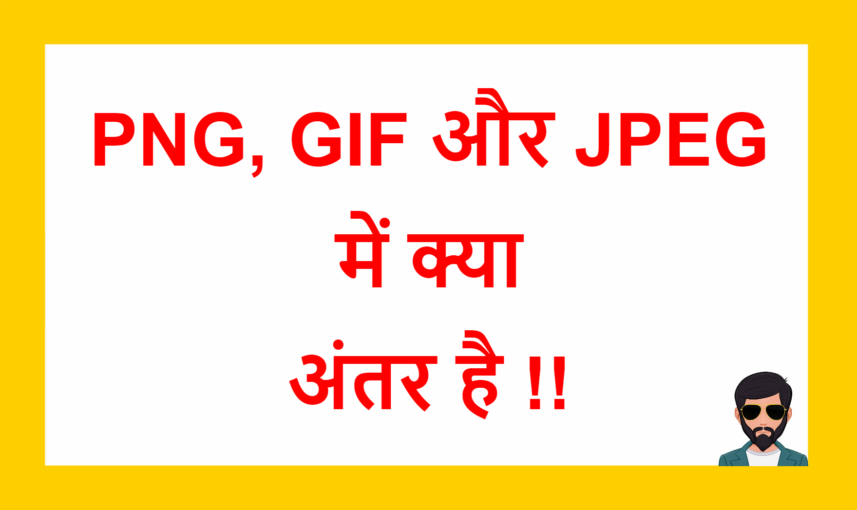 You are currently viewing PNG, GIF और JPEG में क्या अंतर है !!