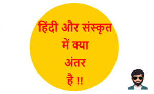 Read more about the article हिंदी और संस्कृत में क्या अंतर है !!