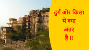 Read more about the article दुर्ग और किला में क्या अंतर है !!