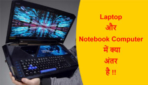 Read more about the article (Laptop & Notebook) लैपटॉप और नोटबुक कंप्यूटर में क्या अंतर है !!
