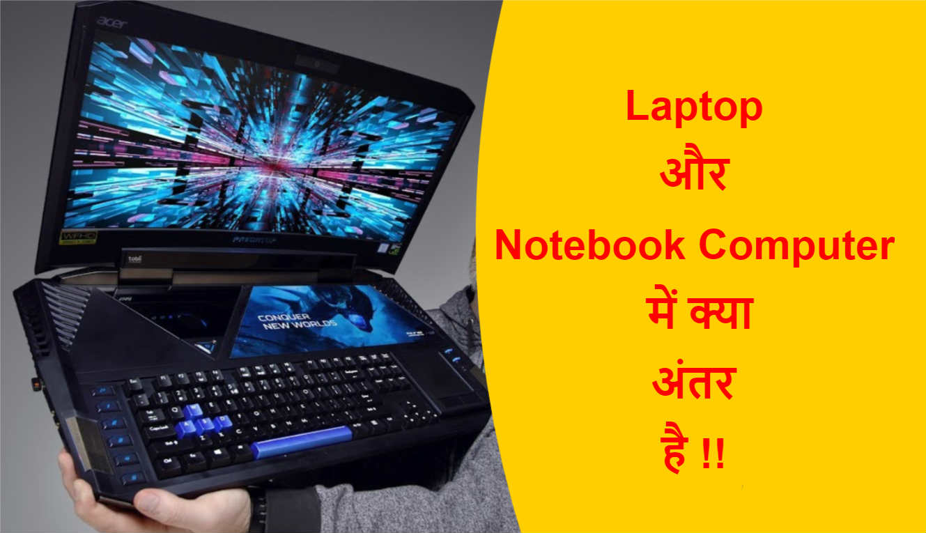 You are currently viewing (Laptop & Notebook) लैपटॉप और नोटबुक कंप्यूटर में क्या अंतर है !!