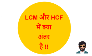 Read more about the article LCM और HCF में क्या अंतर है !!