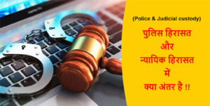 Read more about the article (Police & Judicial custody) पुलिस हिरासत और न्यायिक हिरासत में क्या अंतर है !!