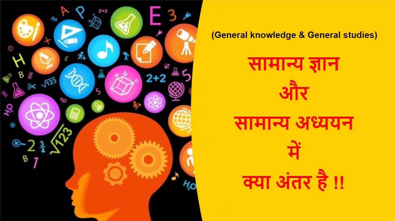 Read more about the article (General knowledge & General studies) सामान्य ज्ञान और सामान्य अध्ययन में क्या अंतर है !!