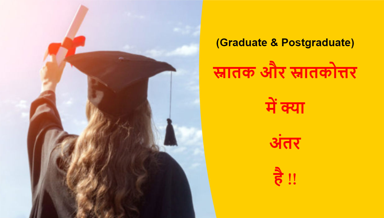You are currently viewing (Graduate & Postgraduate) स्नातक और स्नातकोत्तर में क्या अंतर है !!
