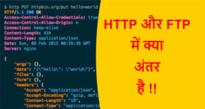 Read more about the article HTTP और FTP में क्या अंतर है !!