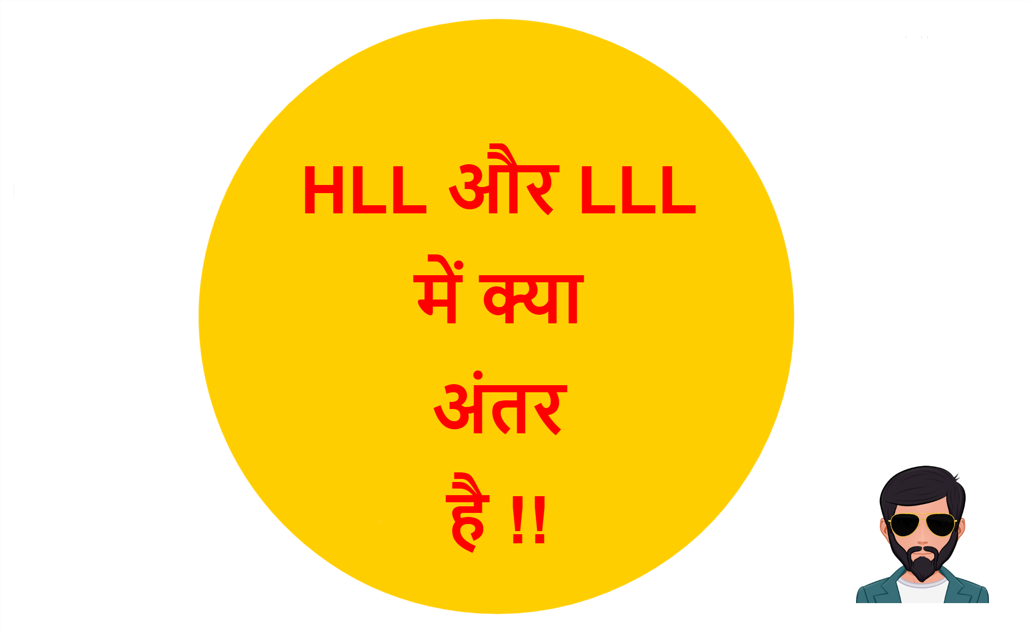 You are currently viewing HLL और LLL में क्या अंतर है !!