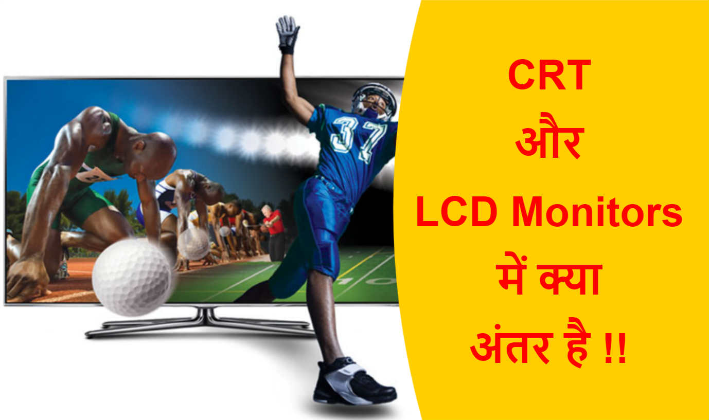 Read more about the article CRT और LCD Monitors में क्या अंतर है !!
