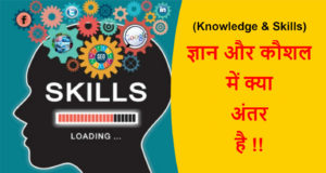 Read more about the article (Knowledge & Skills) ज्ञान और कौशल में क्या अंतर है !!