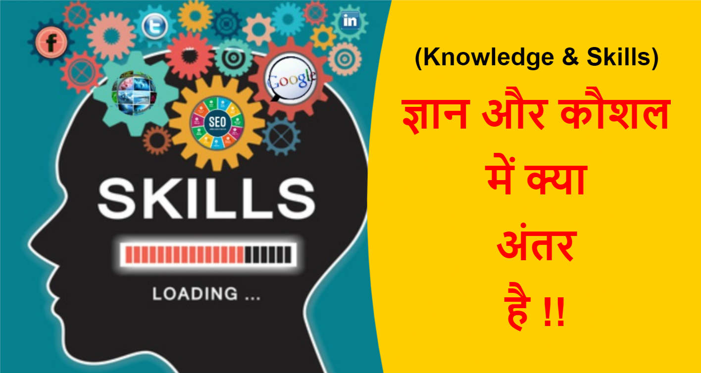 You are currently viewing (Knowledge & Skills) ज्ञान और कौशल में क्या अंतर है !!
