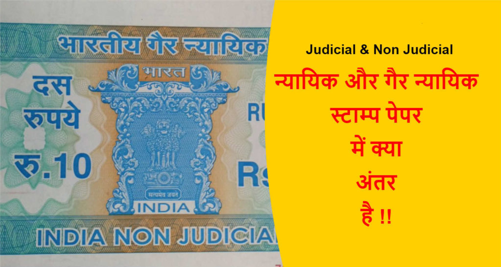 judicial-non-judicial-stamp-paper-difference-in-hindi