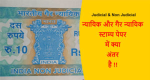 Read more about the article (Judicial & Non Judicial) न्यायिक और गैर न्यायिक स्टाम्प पेपर में क्या अंतर है !!