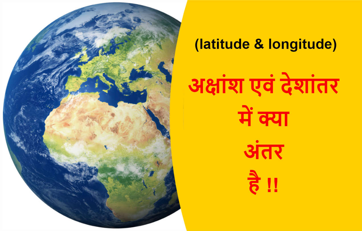 Read more about the article (latitude & longitude) अक्षांश एवं देशांतर में क्या अंतर है !!