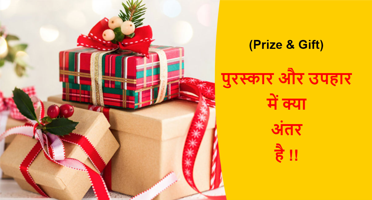 Read more about the article (Prize & Gift) पुरस्कार और उपहार में क्या अंतर है !!