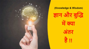 Read more about the article (Knowledge & Wisdom) ज्ञान और बुद्धि में क्या अंतर है !!